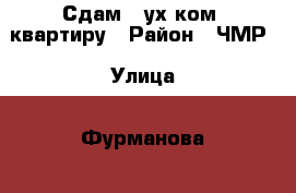 Сдам 2-ух ком. квартиру › Район ­ ЧМР › Улица ­ Фурманова  › Дом ­ 152 › Этажность дома ­ 1 › Цена ­ 16 500 - Краснодарский край, Краснодар г. Недвижимость » Квартиры аренда   